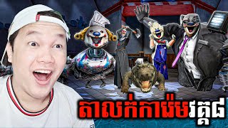 លោកតាលក់ការ៉េមវគ្គចុងក្រោយពិតជាល្អណាស់! Ice Scream 8 Final Chapter Cambodia screenshot 5