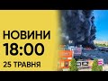 Новини 18:00 за 25 травня 2024. ЩЕ ОДИН удар по Харкову після &quot;Епіцентру&quot;! Росіяни просто НИЩАТЬ!