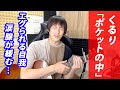 くるり『ポケットの中』【気になるソング#3】