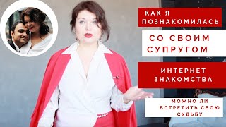 💑КАК Я ПОЗНАКОМИЛАСЬ СО СВОИМ СУПРУГОМ|📲ЗНАКОМСТВА В ИНТЕРНЕТЕ |МОЖНО ЛИ ВСТРЕТИТЬ СВОЮ СУДЬБУ