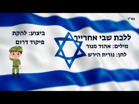 ללכת שבי אחרייך להקת פיקוד דרום שתלתם ניגונים בית החינוך ארבל נוף הגליל 