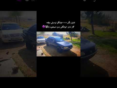 موقعه گاز دادن خوشگلی بدرد نمیخوره