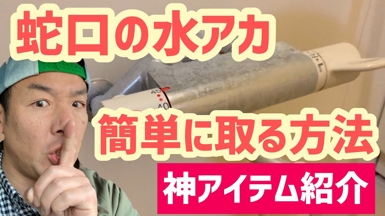 浴室蛇口の水垢 カルキ を一瞬で取る 神アイテム お掃除屋さんしか知らない秘密の100均アイテムをご紹介 Youtube