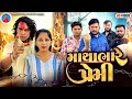 Prakash Solanki new video | માથાભારે પ્રેમી | Gujrati love story | Gujrati short movie | Team_018 |