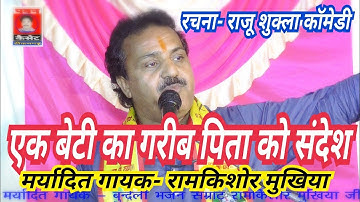 एक बेटी का गरीब पिता को संदेश_मर्यादित गायक- बुंदेली भजन सम्राट रामकिशोर मुखिया जी 9889058761
