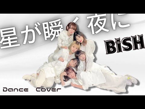 【ぱっちわーく】BiSH-星が瞬く夜に- 踊ってみた 【BiSH】