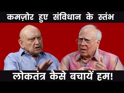 कमज़ोर हुए संविधान के स्तंभ लोकतंत्र कैसे बचायें हम! #dilsewithkapilsibal