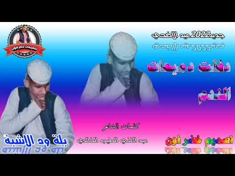 جديد2022الفنان بلة ود الاشبة دفقت دميعات الندم
