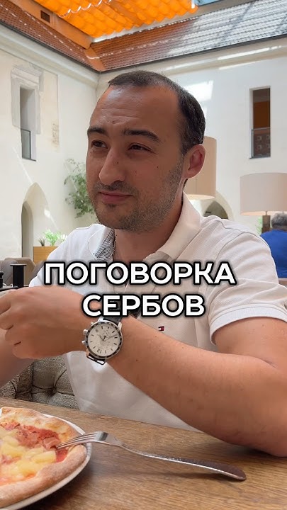 Поговорка у сербов - YouTube