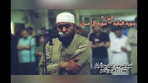 الجزء الثالث سورة البقرة - سورة ال عمران للشيخ هانى الشحات رحمه الله