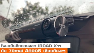 เทียบโหมดบันทึกตอนจอดกล้องติดรถยนต์ 70mai A800S กับ IROAD X11 ใครเจ๋ง?