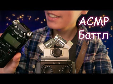 АСМР Баттл микрофонов🎤МУРАШКИ 100%⚡Zoom vs Tascam😴ASMR mic test