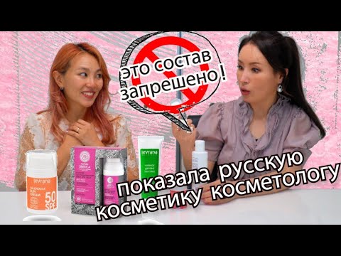 Показала РУССКУЮ КОСМЕТИКУ Корейскому Косметологу ! (Натурасберика, Леврана, итд) - Кореянка Кенха