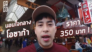 รีวิวนอนใจกลาง โอซาก้า ราคา 350 บาท !! | Hostel Osaka | Gowentgo 2020