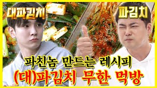 【#잘먹잘법】 ✨파친놈 만드는 레시피! (대)파김치 무한 먹방🥄 | 전지적참견시점 | TVPP | MBC 220528 방송