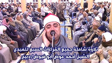 تلاوة عاااالمية شاملة لجميع القراءات السبع للشيخ أحمد عوض أبو فيوض /سورة الأنبياء والحج /دبيج 2023