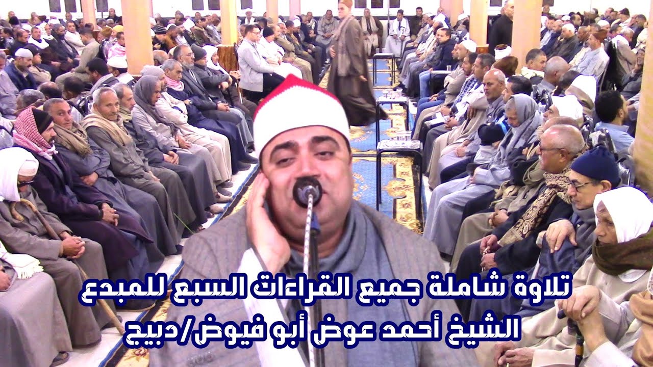 تلاوة عاااالمية شاملة لجميع القراءات السبع للشيخ أحمد عوض أبو فيوض /سورة الأنبياء والحج /دبيج 2023