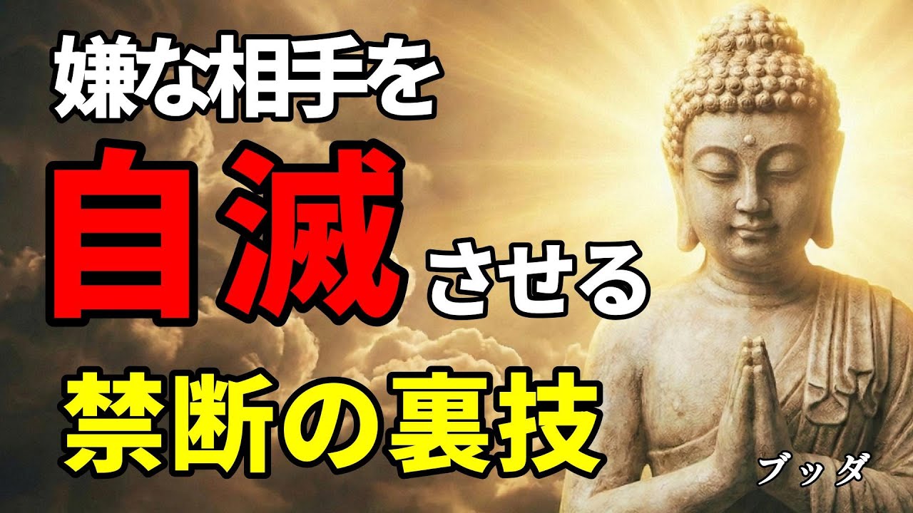 【99％が知らない】嫌な相手が勝手に自滅していく。ブッダが教える最強の心理術