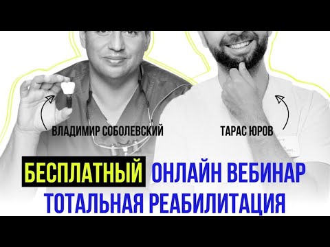 Вебинар: Тотальная Реабилитация. Тарас Юров и Владимир Соболевский