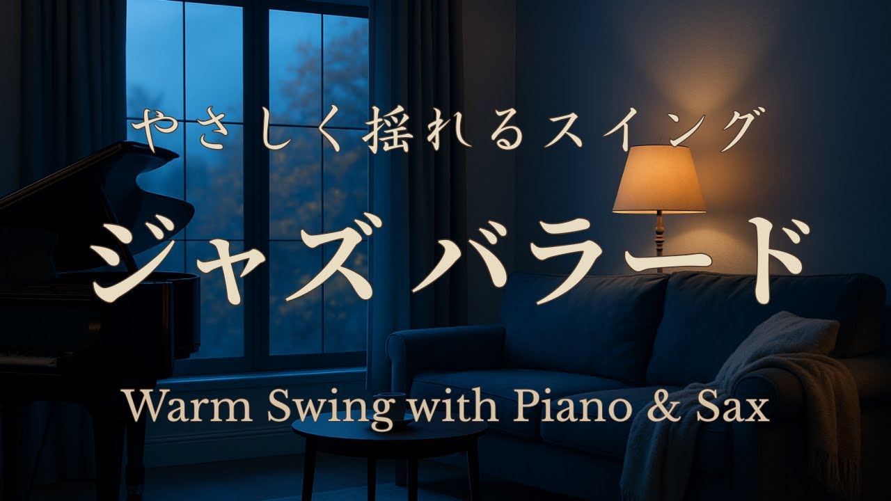 やわらぎスイングジャズ｜ゆるやかな揺れと深まる音色サックス・ピアノ・ギター・ウッドベース｜Gentle Swing Jazz – Soft & Warm Instrumental
