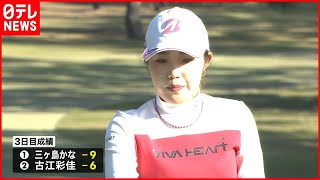 【女子ゴルフ】逆転での賞金女王へ　古江彩佳、単独２位