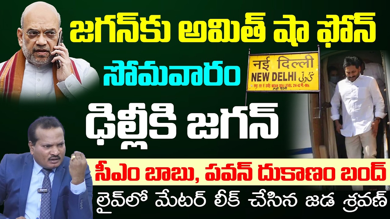 Amit Shah Phone Call To YS Jagan , CM Chandrababu And Pawan In Tension | YCP vs TDP | AP Politics