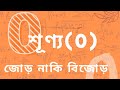 Episode-1: শূণ্য জোড় নাকি বিজোড়?