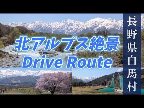 【北アルプス絶景Drive Route 4K】 ”奇跡のような絶景!長野県白馬村”