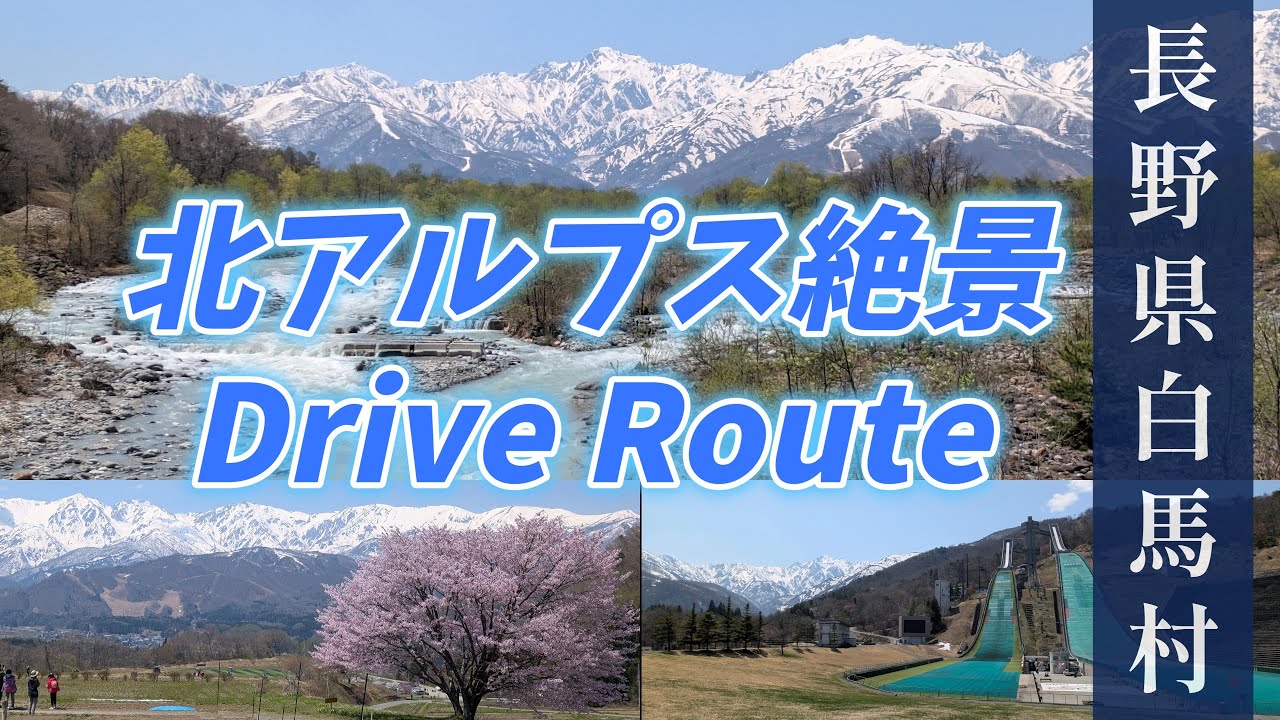 【北アルプス絶景Drive Route 4K】 ”奇跡のような絶景！長野県白馬村”