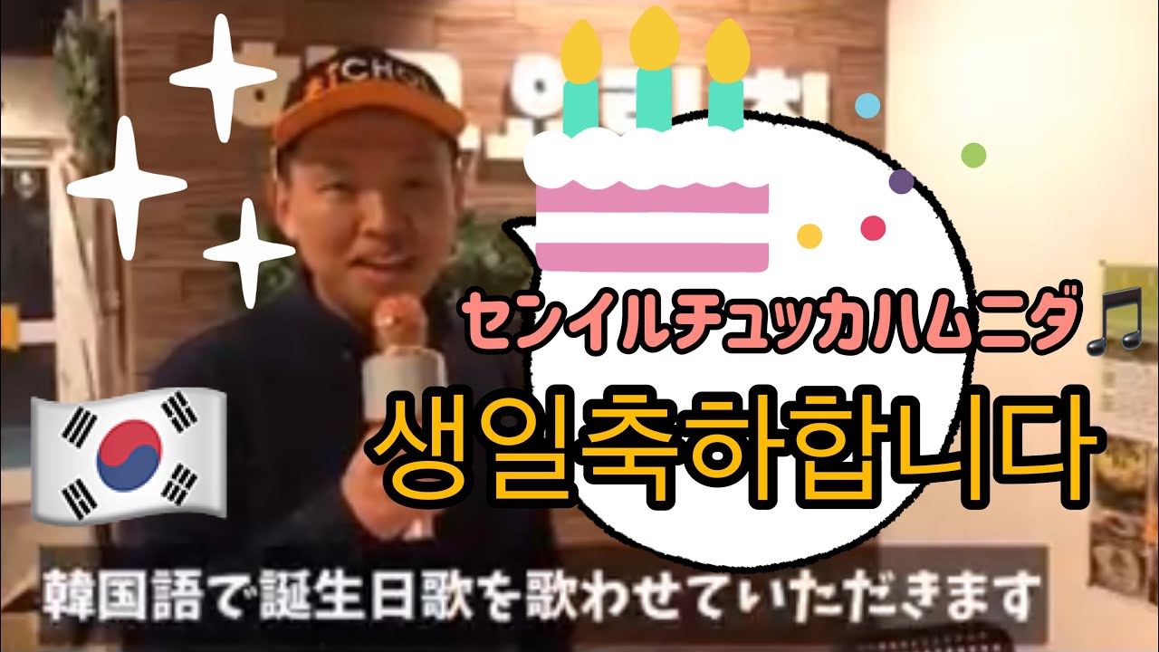 誕生日のハッピーバースデー歌を韓国語で歌ってお祝いしました センイルチュッカハムニダ생일축하합니다 Youtube