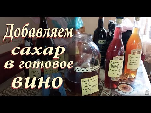 Можно ли добавить сахар в готовое вино?