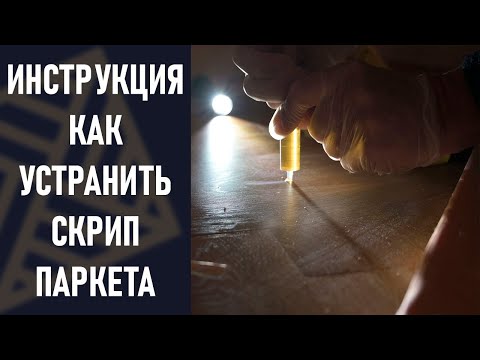 Как починить паркет. Убираем скрипы и бухтение. Клей для ремонта штучного паркета #импортозамещение