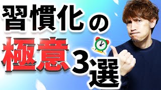 良い習慣を身に付けるための3つの極意