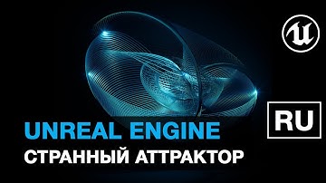 Странный аттрактор - создаем динамику аттрактора в Unreal Engine Niagara