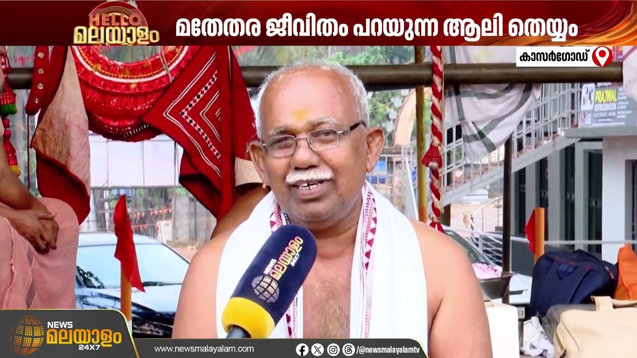 ഇത് കേരളത്തിൻ്റെ സ്റ്റോറി; മതേതര ജീവിതം പറയുന്ന ആലി തെയ്യം | Kasaragod
