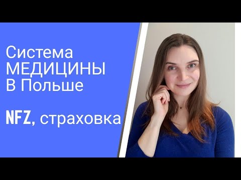 Медицина в Польше. Как все устроено? Мой опыт страховки и NFZ