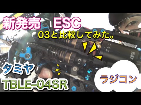 タミヤESC】ブラシ・ブラシレスモーター用アンプ・TBLE–04SR【実走編