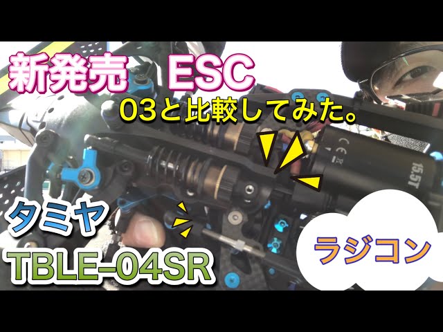 タミヤESC】ブラシ・ブラシレスモーター用アンプ・TBLE–04SR【実走編