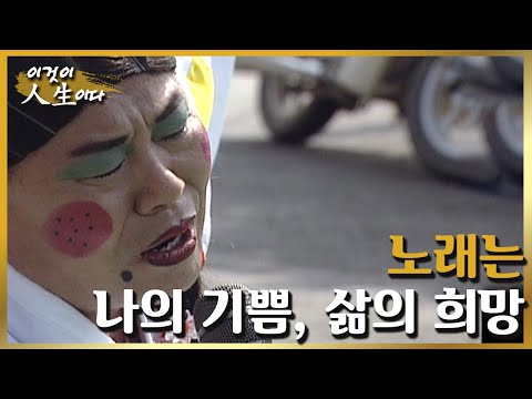 [이것이 인생이다＃59] 거듭된 시련에도 노래는 포기할 수 없는 나의 기쁨입니다ㅣKBS 020326 방송