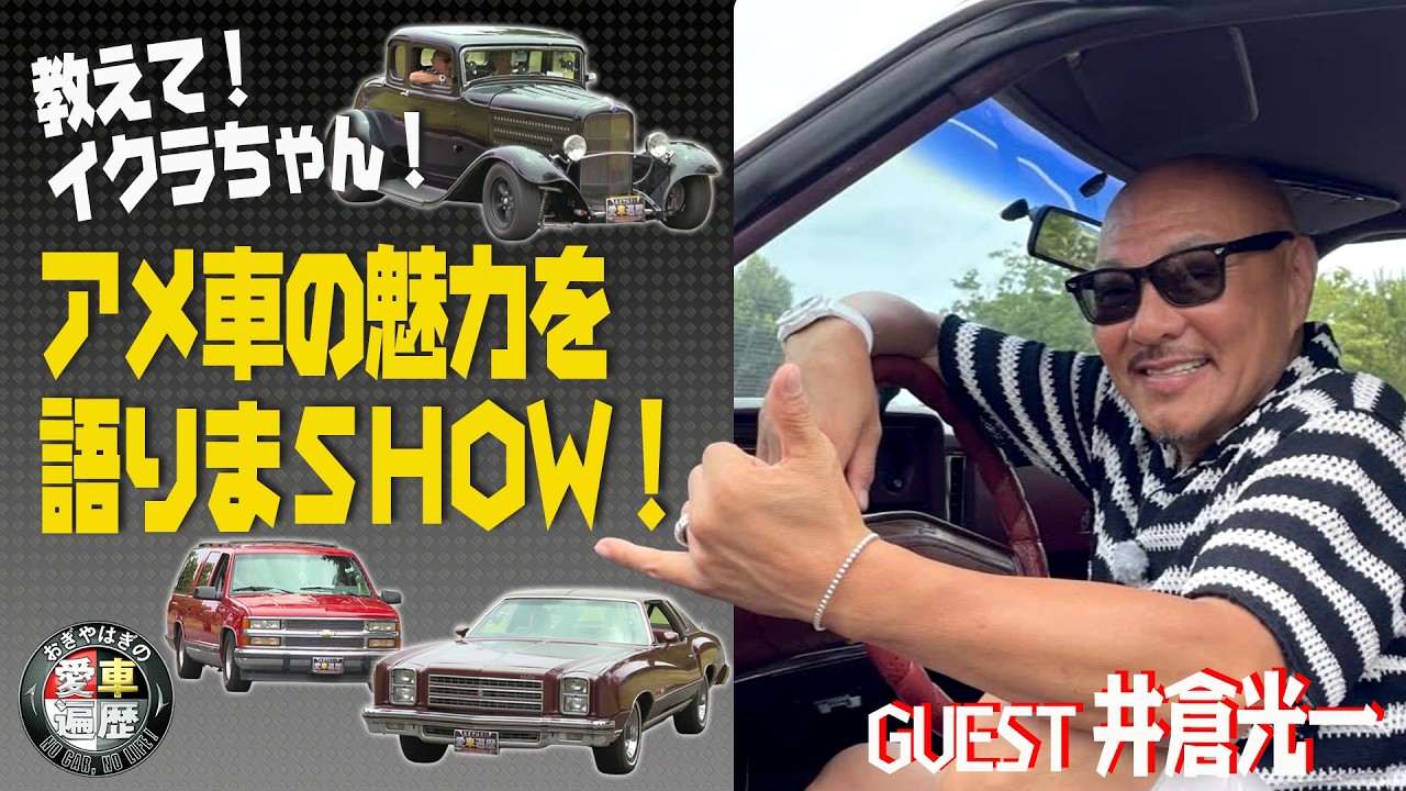 ☆イクラちゃん☆ Tell me! Ikura-chan! Let's talk about the charm of American cars