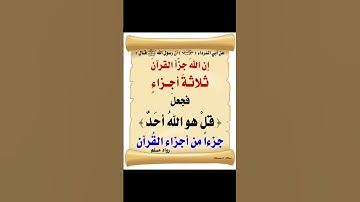 فضل سورة الاخلاص .. #حكم #احاديث_نبويه #مواعظ