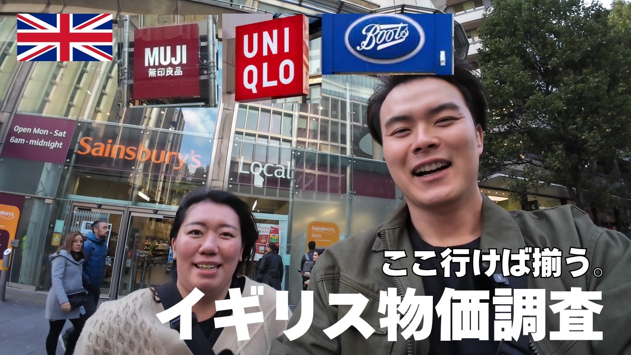 🇬🇧イギリス価格調査 / 安い？高い？