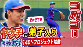 コバゴーがヤウチに弟子入り…168cmで152キロ投げる男の熱血指導！