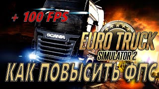 Euro Truck Simulator 2 КАК ПОВЫСИТЬ ФПС | Euro Truck Simulator 2 МАКСИМАЛЬНАЯ ОПТИМИЗАЦИЯ