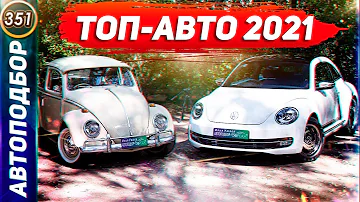 ТОП-АВТО 2021. Лучший Автомобиль Для Новичка! Какую первую машину купить в 2021 году? (Выпуск 351)