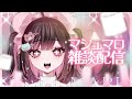 【初見さん大歓迎/マシュマロ読み】ふわふわマシュマロありがとう🌟【#荻谷まりあ】