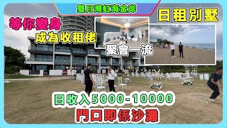 雙月灣虹海金岸/日租別墅🏡 /等你變身成為收租佬/日收入5000-10000/聚會一流/門口即係沙灘🏖️
