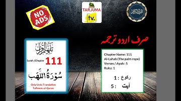 111 Quran Al Lahab  ONLY Urdu Translation   سورة سورة لهب 111  صرف اردو ترجمہ