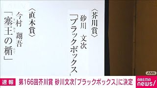 【速報】芥川賞に砂川文次さんの「ブラックボックス」(2022年1月19日)
