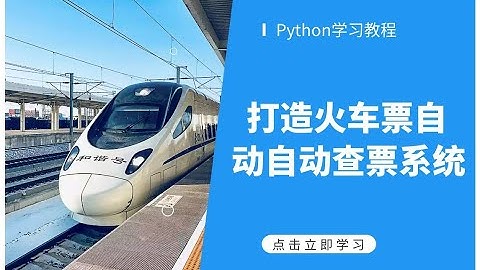 【Python教程】手把手带你实现12306车票全自动查票教程